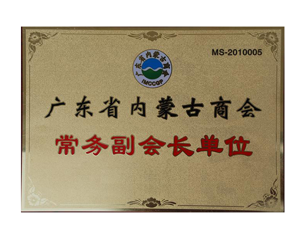 广东省内蒙古商会-常务副会长单位