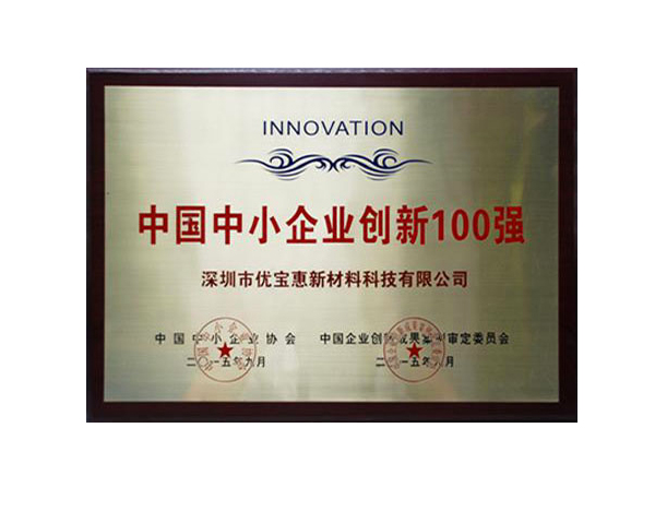  中国中小企业创新100强