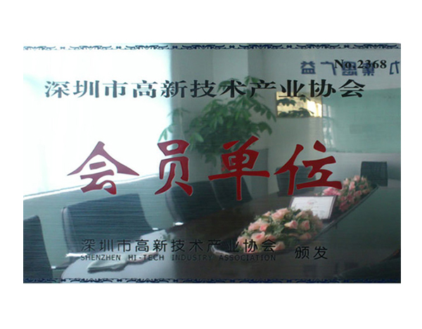 深圳市高新技术产业协会-会员