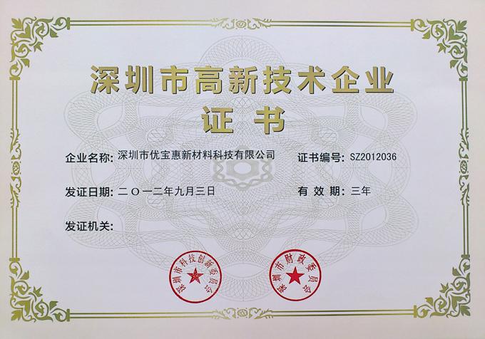 深圳市高新技术企业