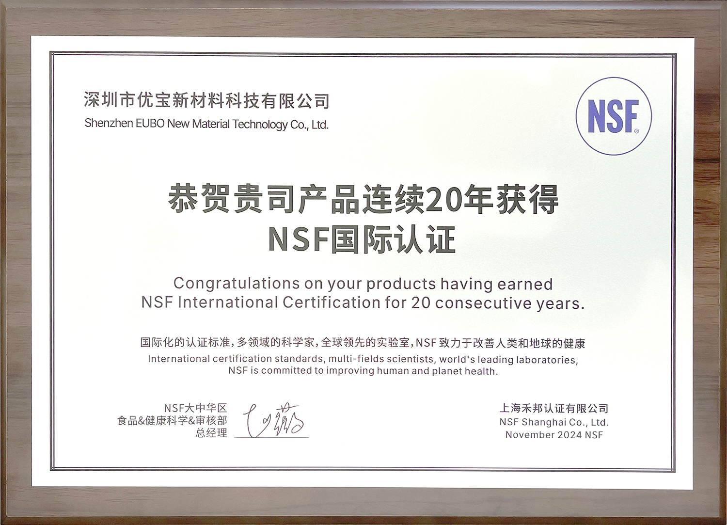 优宝荣获连续20年NSF国际认证