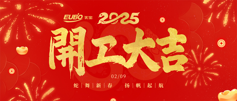 EUBO| 正月十二，开工大吉！鞭炮声声，红包滚滚，新年新气象！