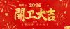 EUBO| 正月十二，开工大吉！鞭炮声声，红包滚滚，新年新气象！