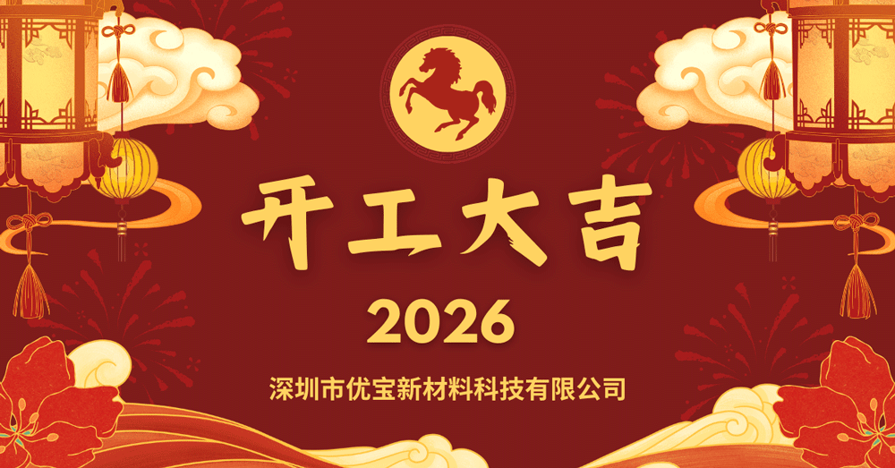 开工大吉 EUBO优宝 丨正月十二